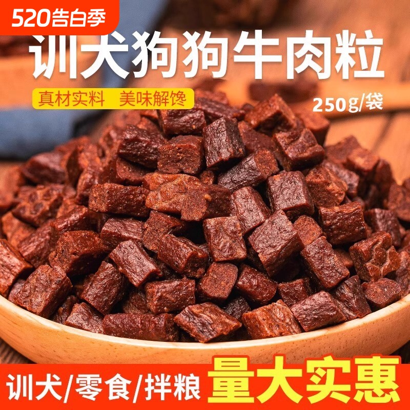 狗狗训练奖励零食训犬牛肉粒宠物磨牙棒牛肉条狗粮牛肉味小型犬