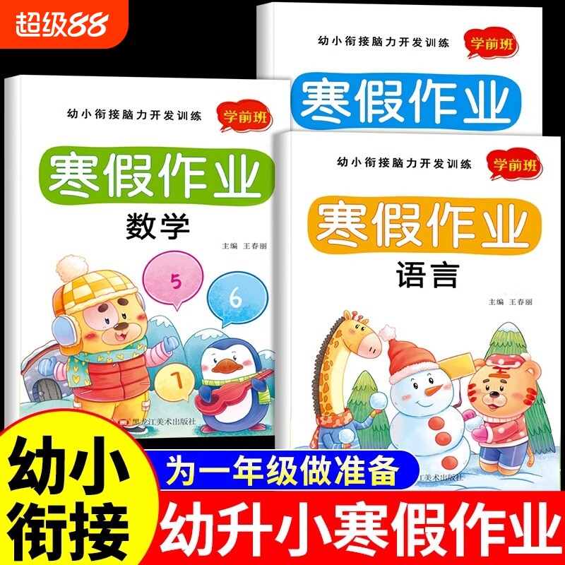 幼小衔接寒假作业幼儿园升一年级上册拼音数学大班幼升小学前班入学准备大每日一日一练教材全套测试卷专项练习册一本通训练识字