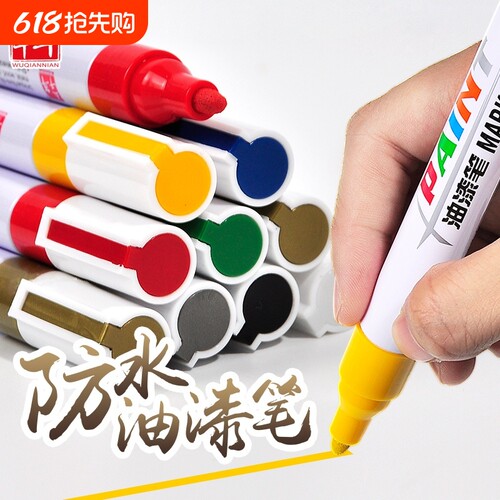 防水不掉色油漆笔五千年补漆笔