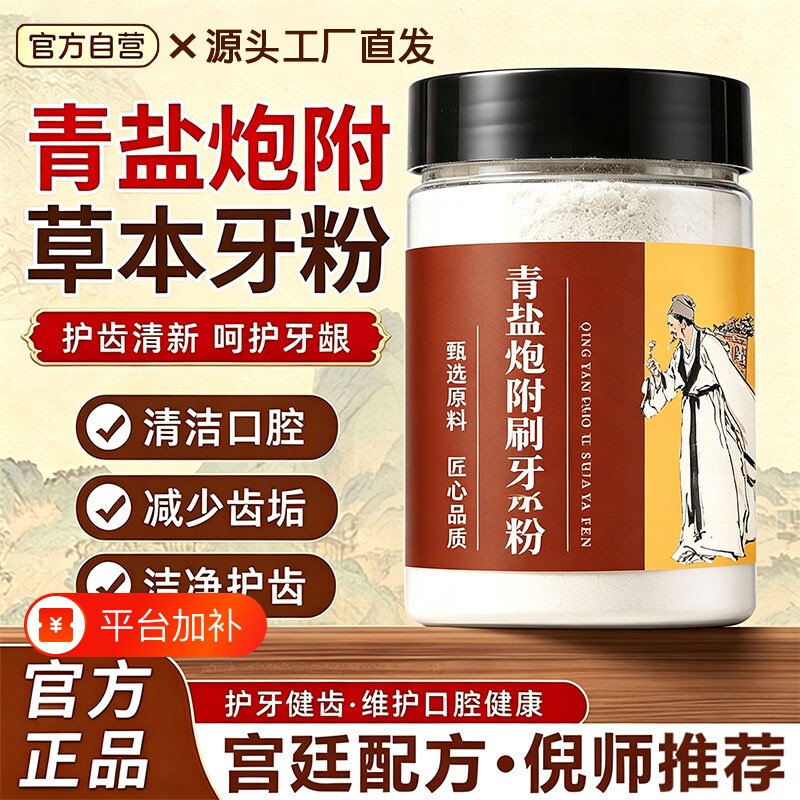 青盐炮附刷牙粉正品官方旗舰店倪海厦推荐炮附子中药草本薄荷牙膏