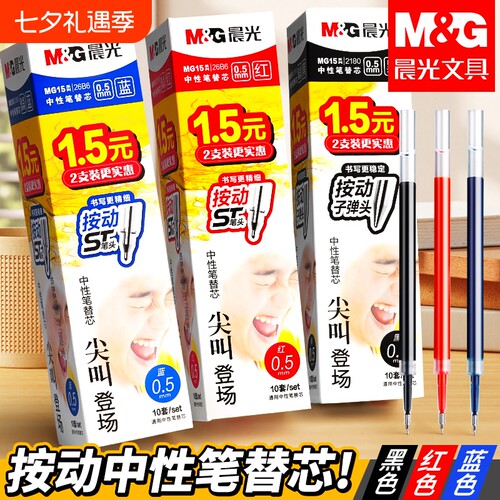 晨光速干按动中性笔芯黑色