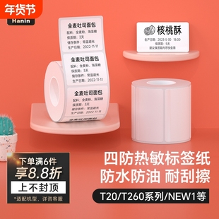汉印T260小方盒/T20/New1四防热敏标签纸自动识别大小 便携标签机打印纸食品不干胶条码贴纸服装吊牌防水防撕