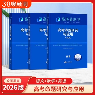2026新版高考蓝皮书命题研究与应用语文数学英语物理化学生物政治历史地理全套高考试题分析命题方向解题精选志鸿优化现代教育