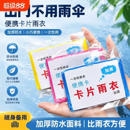 卡片雨衣一次性便携式户外全身防雨加厚具成人均雨披游乐场旅游