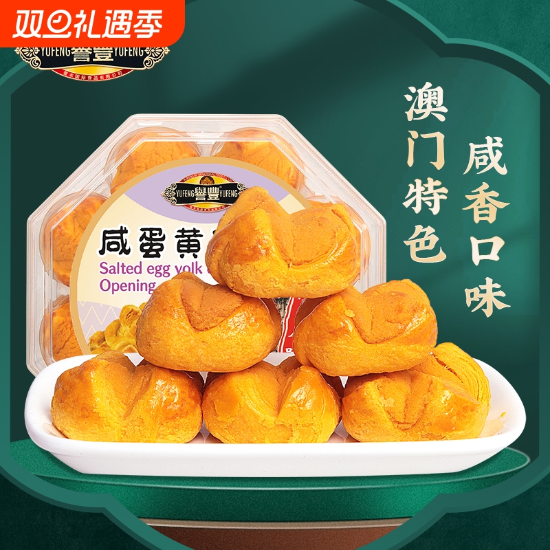 誉丰咸蛋黄开口酥澳门香港正宗新会陈皮饼传统糕点心珠海特产送人