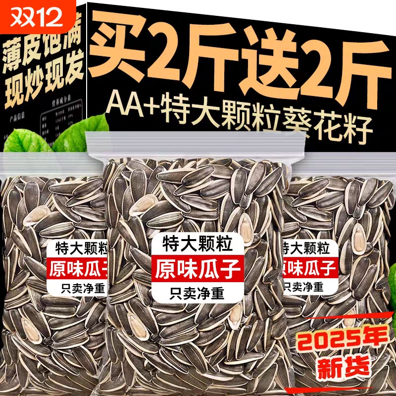 瓜子2025新货原味大颗粒炒货生瓜子5斤葵花子炒熟葵花籽新鲜健康
