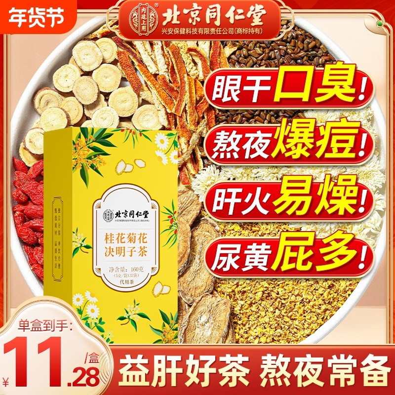 北京同仁菊花枸杞决明子茶非明目去肝火男熬夜养护心肝养生茶包