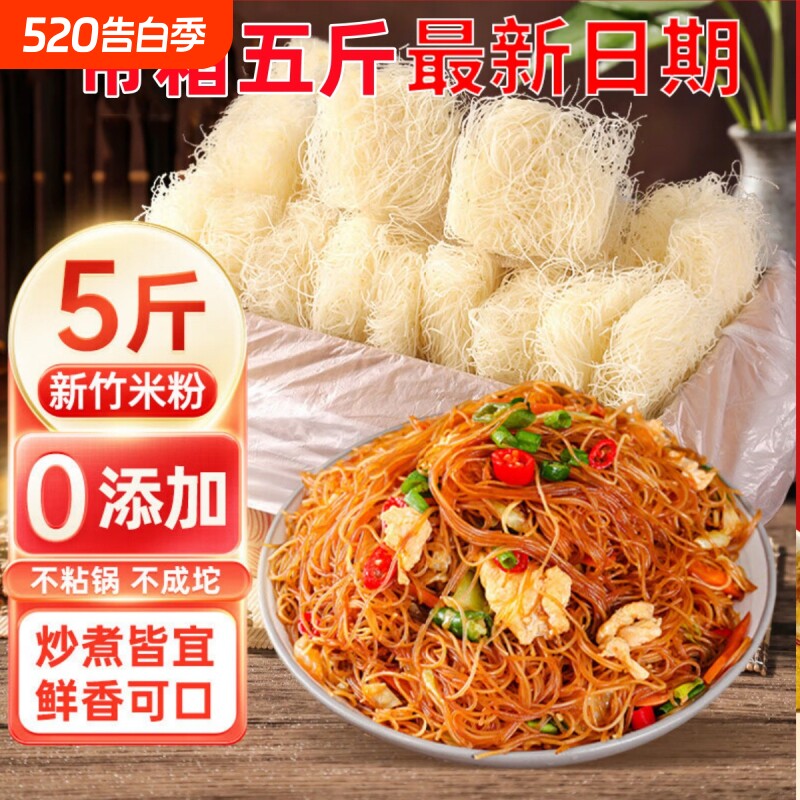新竹米粉干5斤10斤方便粉丝炒粉花甲粉福建粉丝夜宵东莞米粉