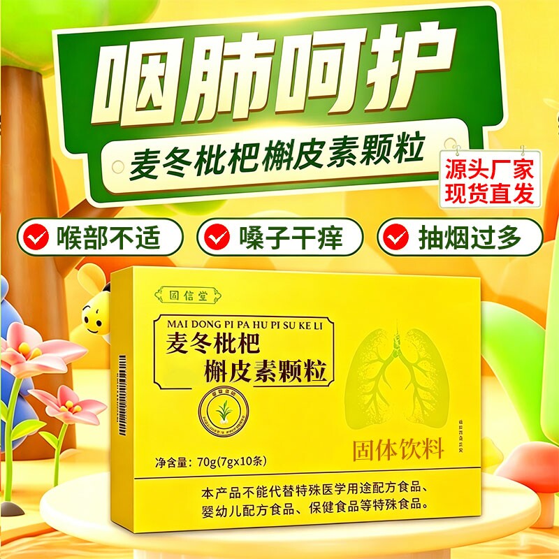 麦冬枇杷槲皮素颗粒正品官方旗舰店清润咽喉肺部草本植萃直播同款图片