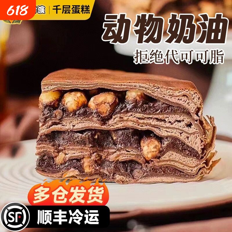 巧克力榛子千层蛋糕动物奶油零食爆浆甜品烘焙糕点张导演早餐榴莲