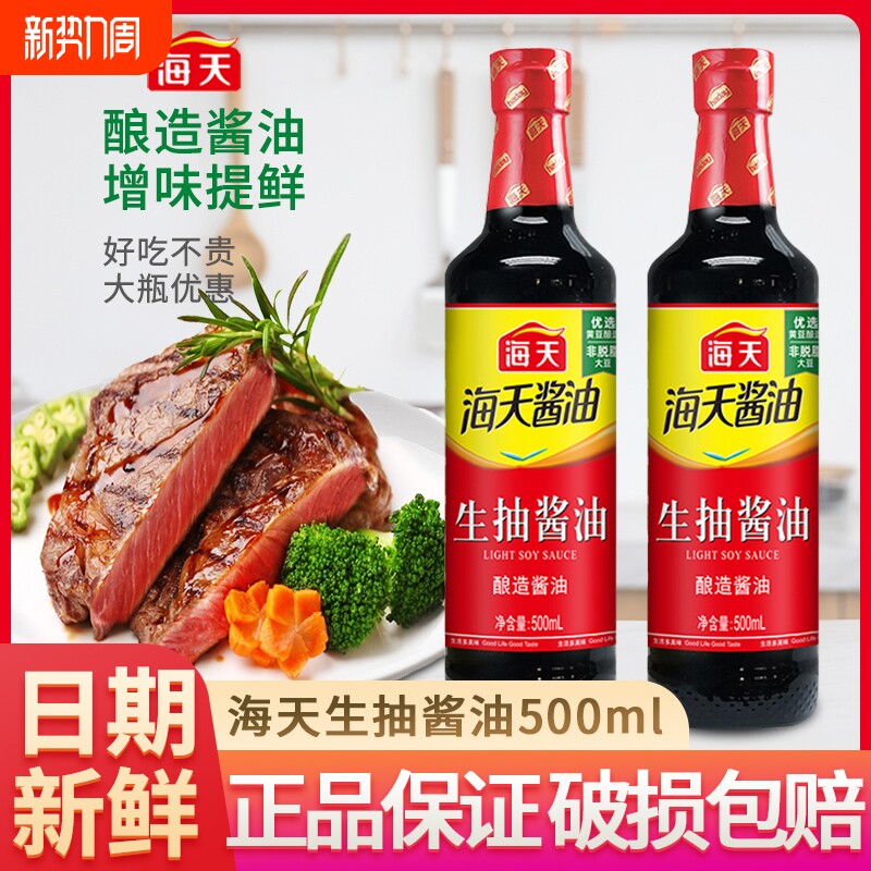 海天厨房调料组合套装生抽老抽酱油调料组合家庭调味料炒菜调料