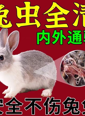 兔虫清兔子驱虫药体内驱虫常备品球虫绦虫预防治疗兔子专用常备药