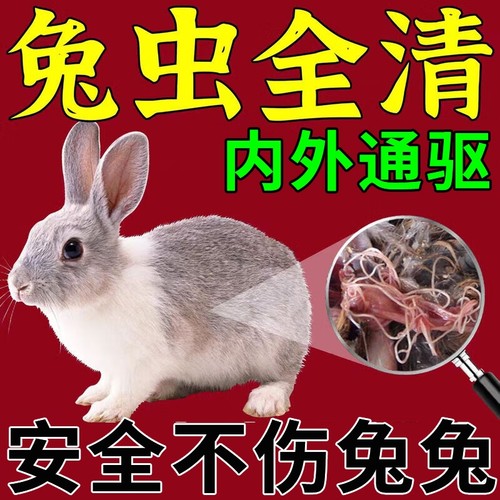 兔虫清兔子驱虫药体内驱虫常备品球虫绦虫预防治疗兔子专用常备药