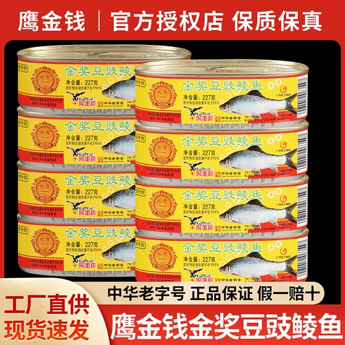 鹰金钱金奖豆豉鲮鱼罐头鱼熟食