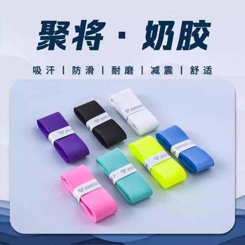 聚将奶胶羽毛球拍手胶吸汗防滑专业装备新款gl168网球拍缠绕吸汗