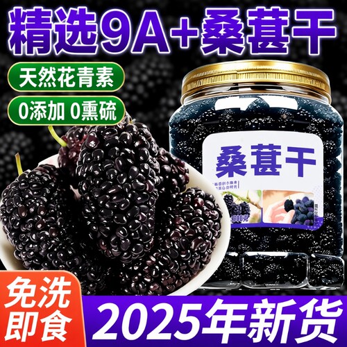 桑葚干新疆500g野生黑桑葚干官方旗舰店即食特级桑葚子泡水喝正品