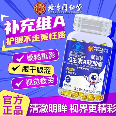 北京同仁堂维生素a软胶囊正品官方旗舰店非100粒儿童成人补充va