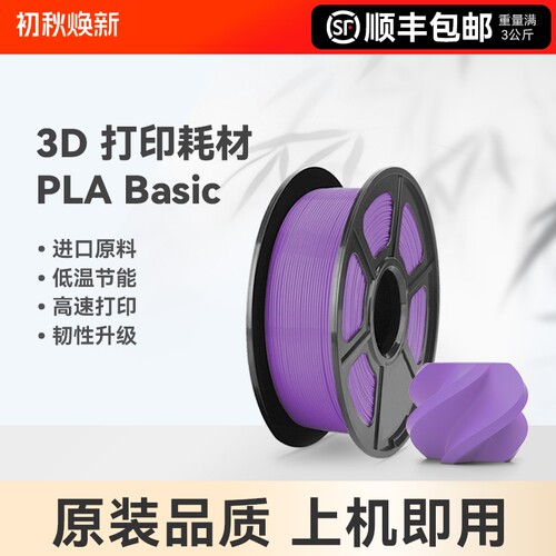 适用拓竹3D打印耗材PLA Basic基础色高韧性易打印环保线材3d打印笔材料线丝结构模型1kg线径1.75mm含料盘