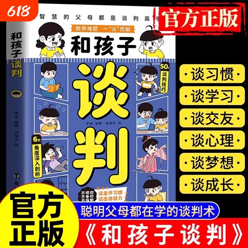抖音同款和孩子谈判智慧的父母都是高手谈走教育难题高情商育儿宝典培养孩子自信心养娃拒绝情绪沟通社交话术正版自我教养相处成长