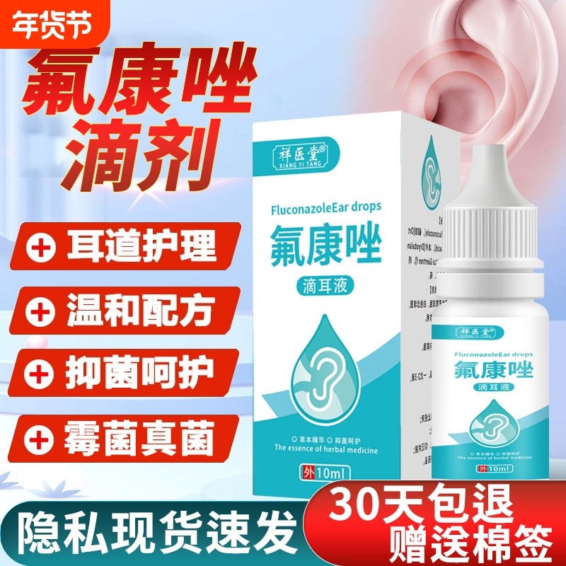 氟康唑滴耳液人用含硼酸真菌霉菌外耳道炎抑菌康挫中耳朵痒滴液好,宠物/宠物食品及用品,耳部清洁,淘宝优惠券,粉丝福利购,淘宝优惠卷