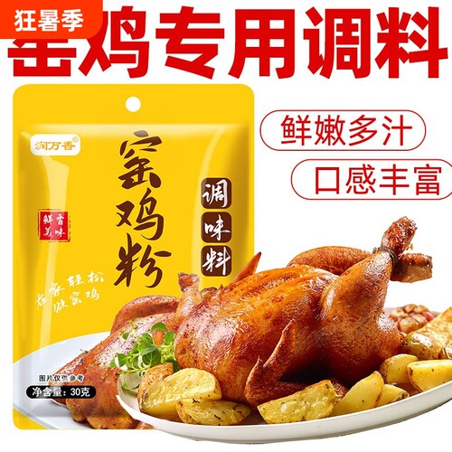 窑鸡粉腌料窑鸡王调味料正宗家用广东叫花鸡烧乳鸽粉商用调料食用