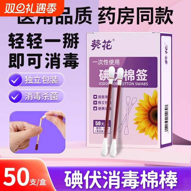 医用碘伏棉签碘伏棉棒一次性新生婴儿肚脐消毒液碘伏棉球清洁应急