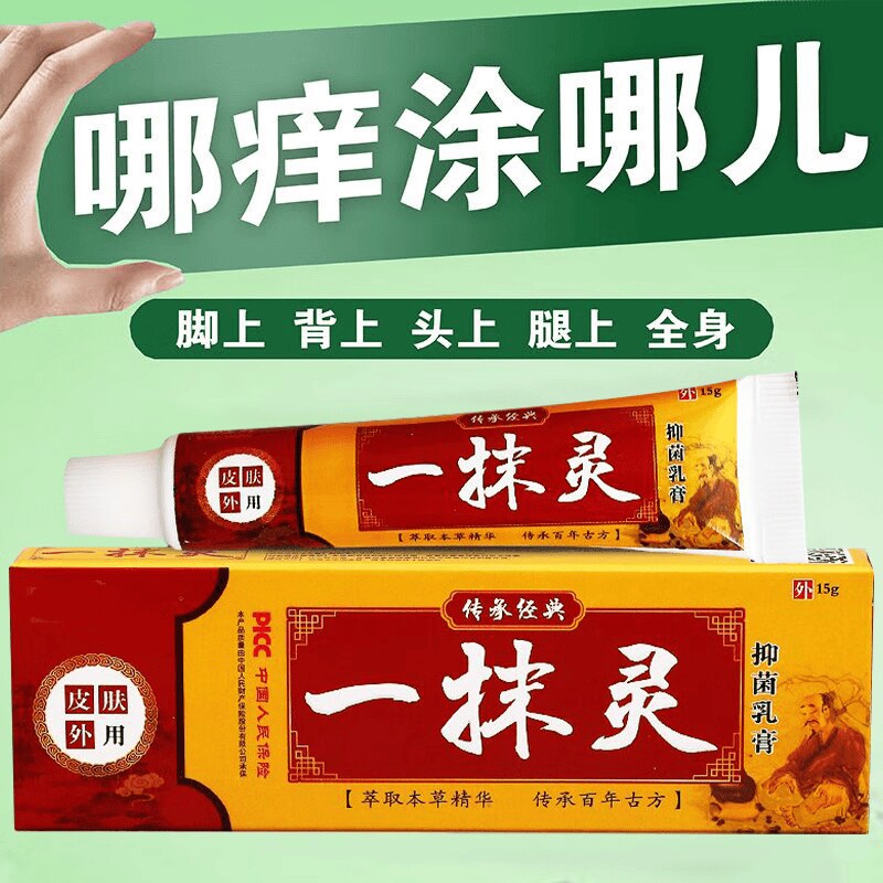 一抹灵正品官方旗舰店皮肤外用痒止抑菌乳膏大腿内侧皮肤止痒软膏