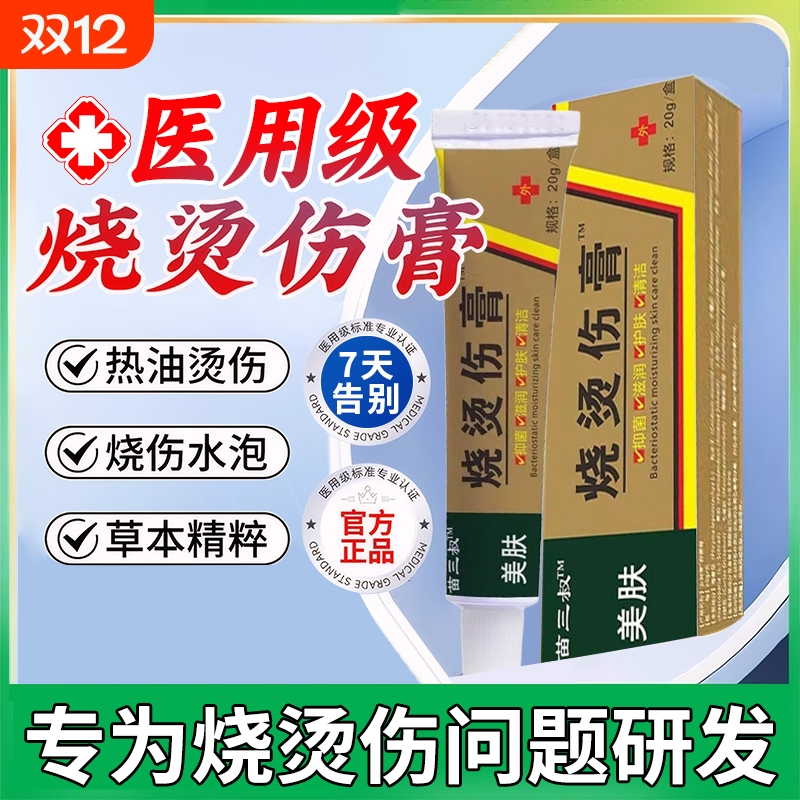 医用湿润烧伤烫伤膏|千人加购