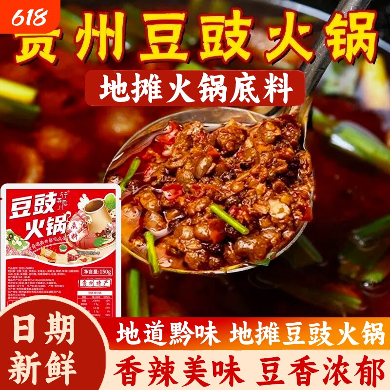 贵州豆豉火锅底料正宗地摊火锅香辣烧菜烫菜料包下饭菜冬日火锅