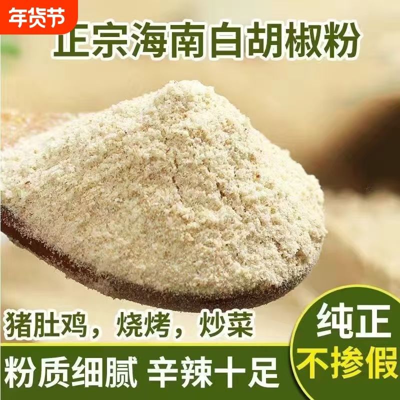海南正宗鲜香浓郁白胡椒粉家用浓缩鲜香白胡椒粉增香去腥煮鱼调料,粮油调味/速食/干货/烘焙,香辛料/干调类,淘宝优惠券,粉丝福利购,淘宝优惠卷