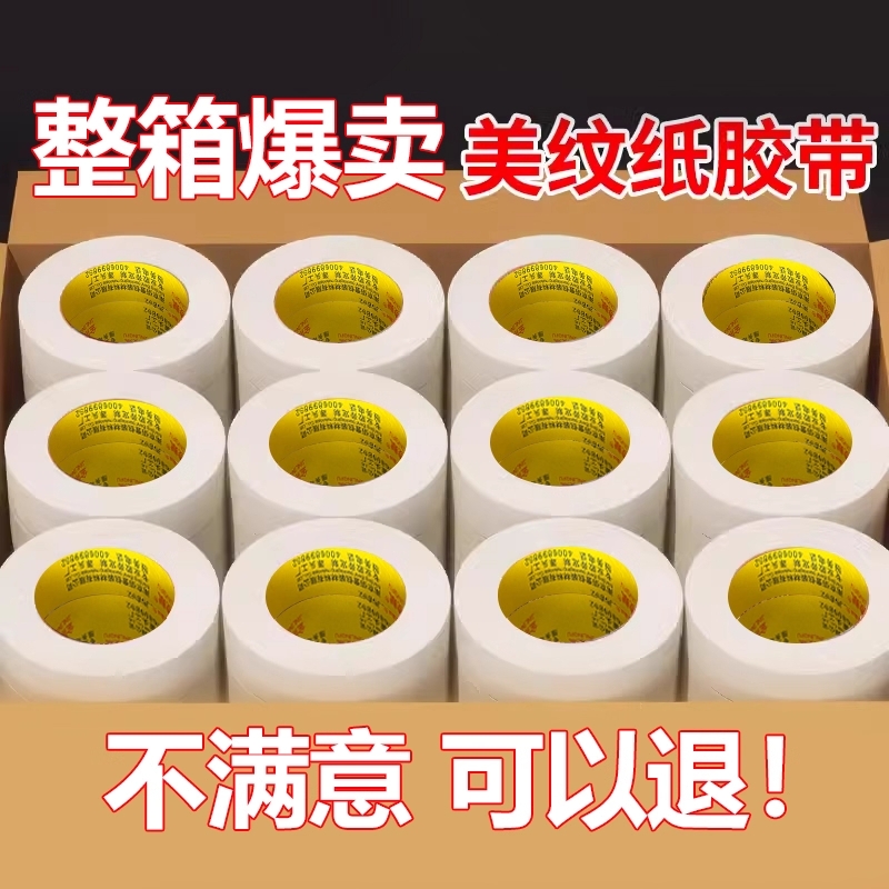 金陵赋美纹纸胶带整箱批发美文胶美术生贴纸外墙真石漆专用美纹纸喷漆遮蔽墙面无痕胶布不留胶美缝白色分色纸