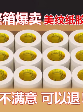 金陵赋美纹纸胶带整箱批发美文胶美术生贴纸外墙真石漆专用美纹纸喷漆遮蔽墙面无痕胶布不留胶美缝白色分色纸