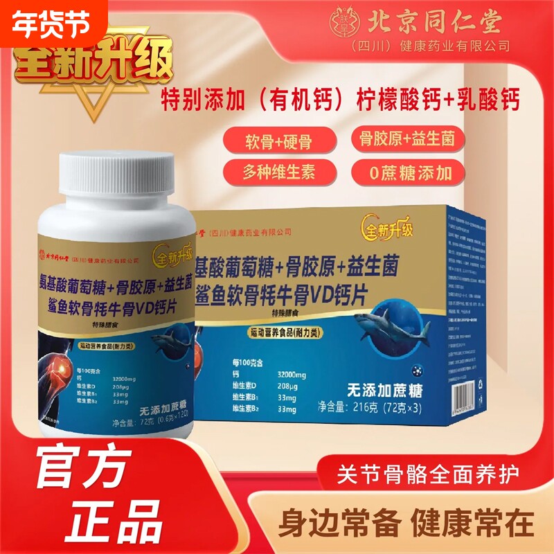 北京同仁堂氨基酸葡萄糖骨胶原软骨牦牛骨VD钙片1YZ氨糖鲨鱼