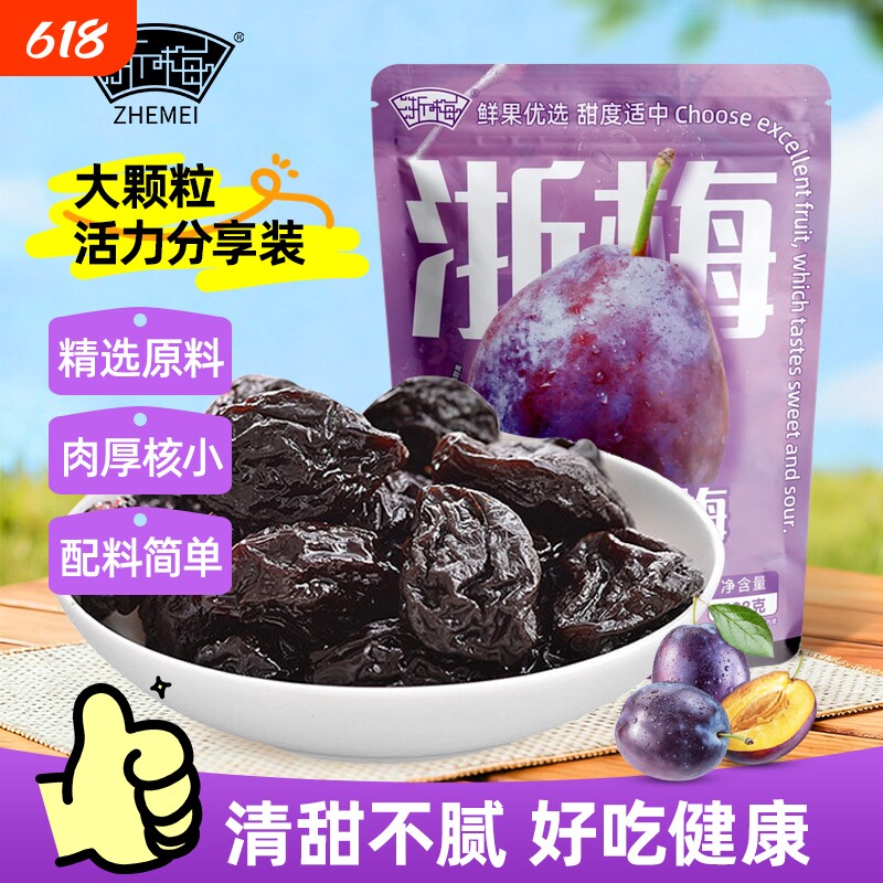 浙梅加州西梅干话梅蜜饯孕妇小零食零食独立包装大西梅健康鲜果