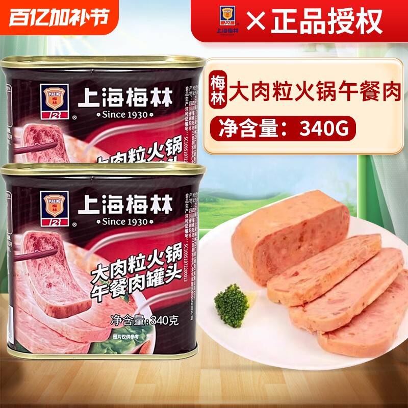 梅林大肉粒火锅午餐肉340g即食麻辣烫三明治早餐食材火腿罐头猪肉