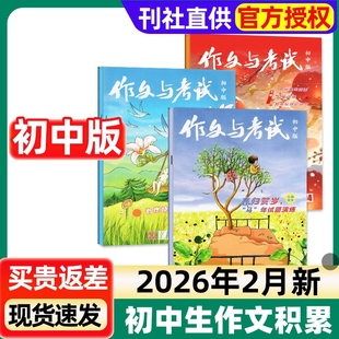 作文与考试初中版杂志2026年1/2月新【另2025年1-12月单月可选】初中生中考作文素材真题解析意林少年版读者校园版实用文摘过刊