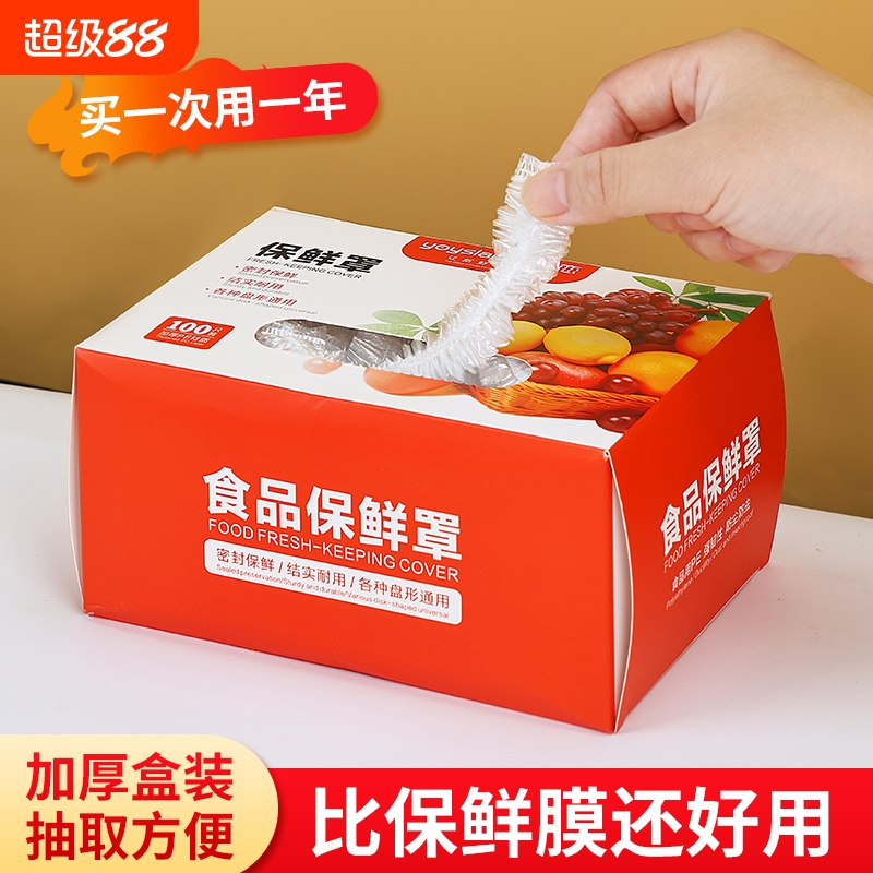抽取式食品级防尘保鲜膜家用一次性保鲜膜套厨房冰箱饭菜盘子碗罩