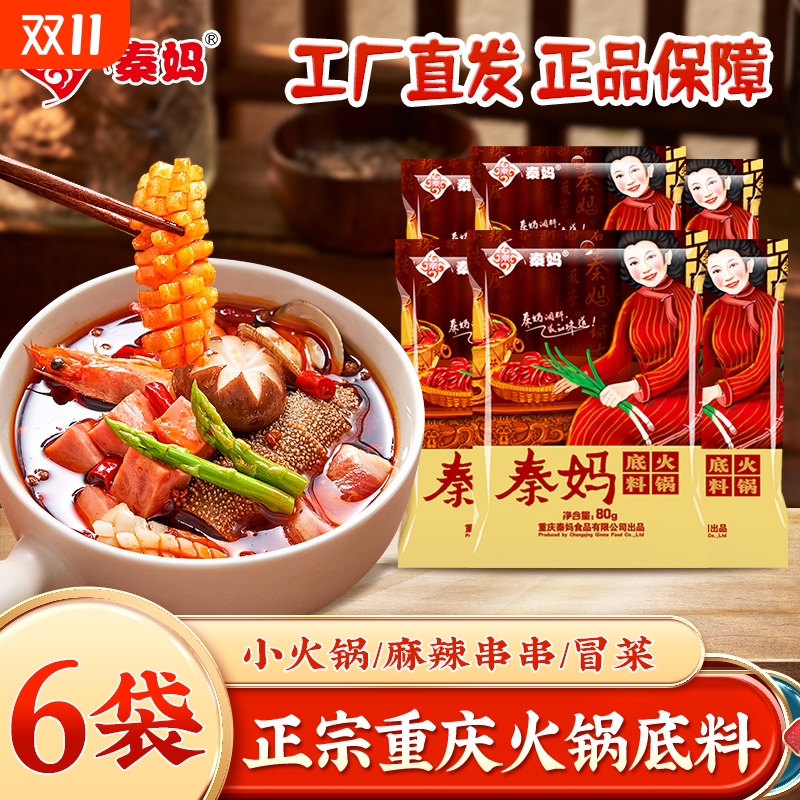 重庆秦妈火锅底料80g*6袋