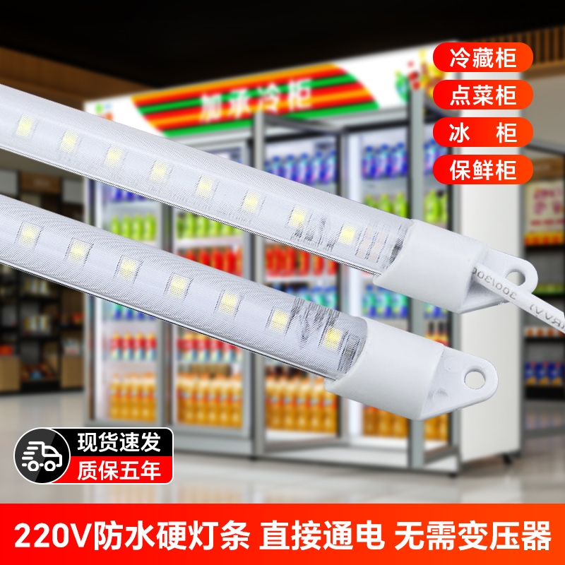 led硬灯条220V防水冰柜灯带长条鱼缸点菜保鲜冷藏展示柜冰箱灯管