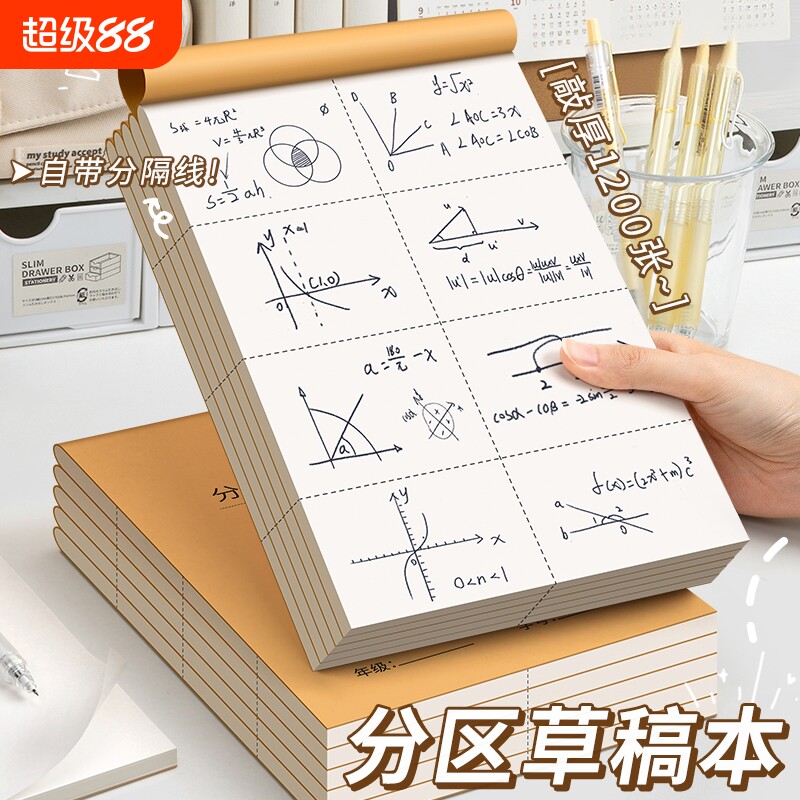 分区草稿本小学生草稿纸加厚护眼图片
