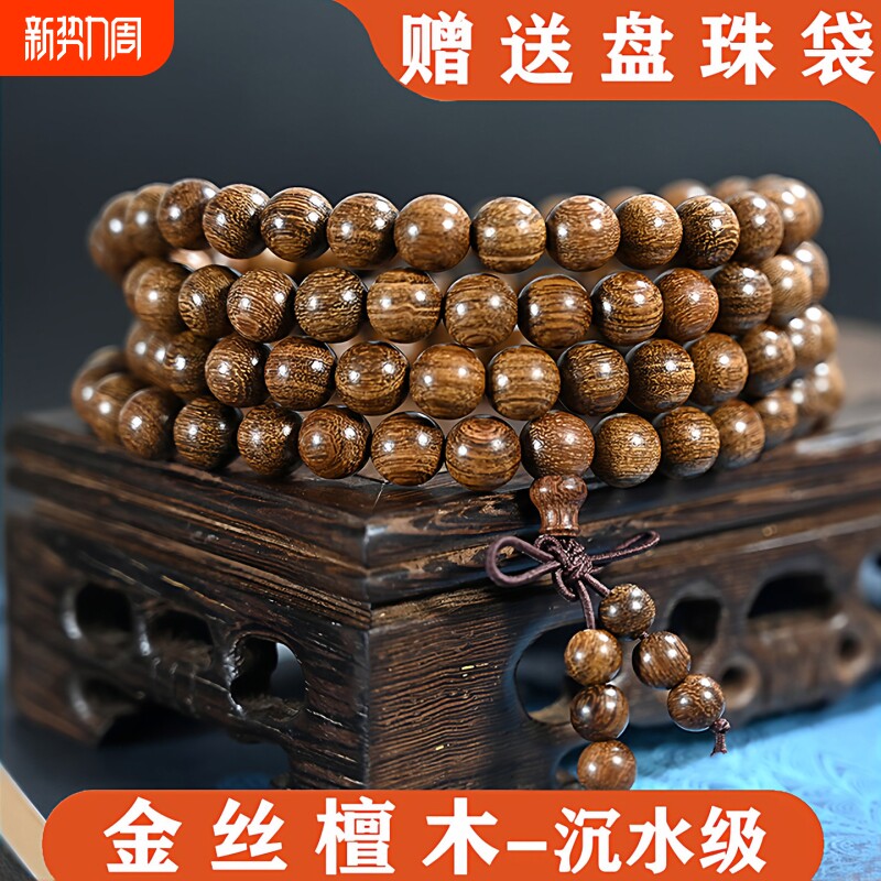 金丝檀木高密度颗颗沉水8mm108颗精工小孔男女情侣款念珠厂家直