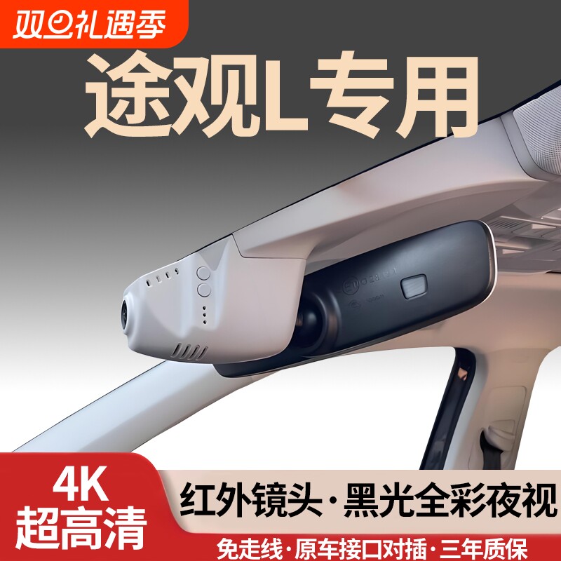 大众途观L专用行车记录仪2025新款25免走线24隐藏式23无损