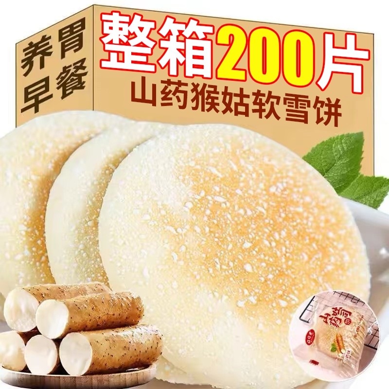 猴头菇山药软雪饼适合中老年人吃的健康零食养胃营养早餐食品糕点