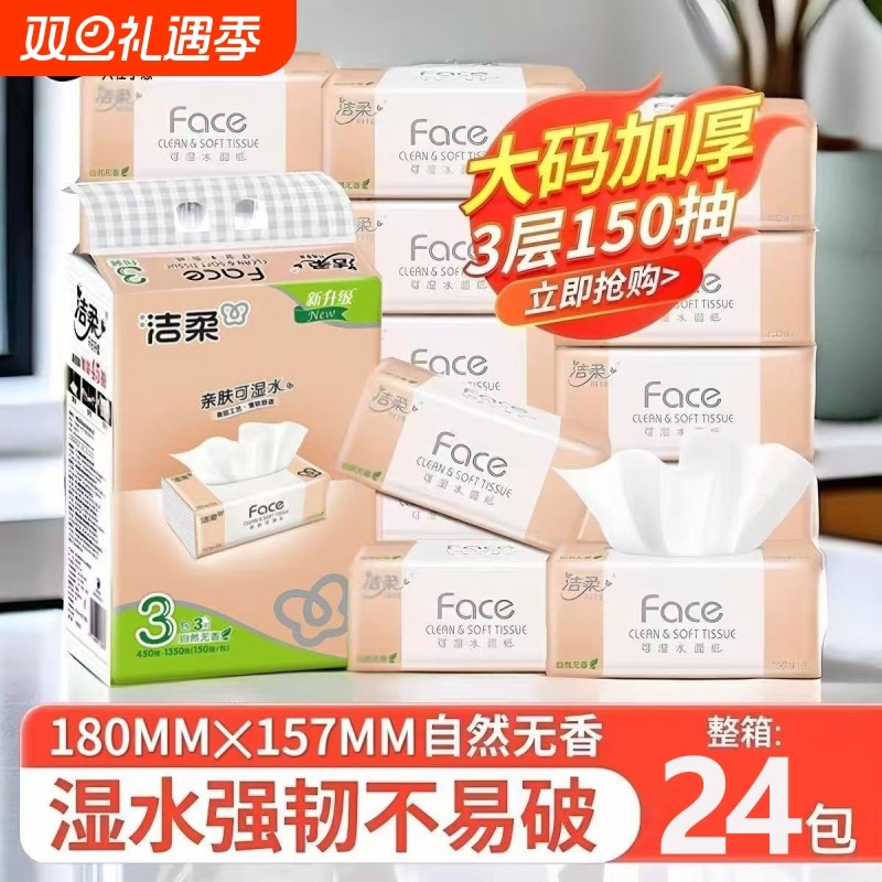 【实惠】洁柔抽纸大包可湿水150抽3层无香FACE餐纸面巾家庭用