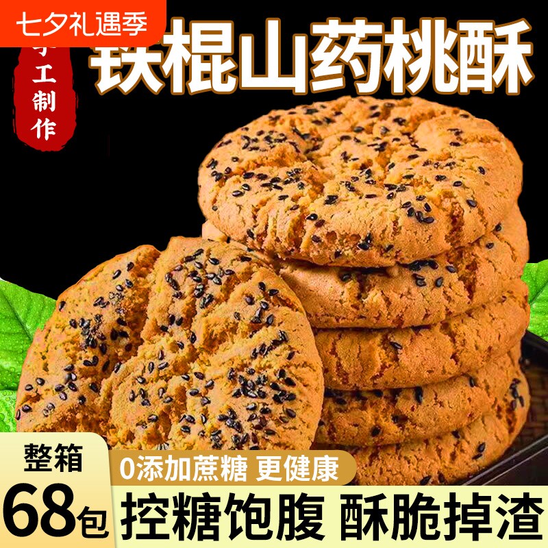 铁棍山药桃酥饼干木糖醇零食点心芝麻控糖传统整箱糖友健康手工