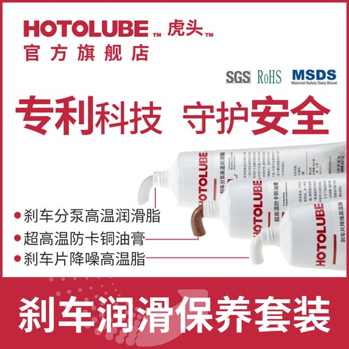 HOTOLUBE虎头刹车分泵导向销润滑脂硅基卡钳刹车片消音膏保养套装