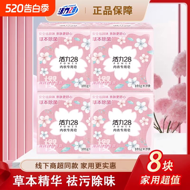 活力28樱花内衣皂女士洗内裤专用皂除菌洗衣皂除血渍祛异味抑菌