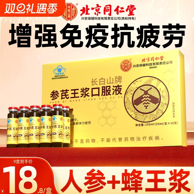 北京同仁堂黄芪中老年人增强口服液人参营养品蜂王浆免疫力旗舰店