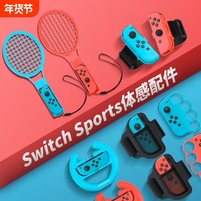【沉浸体验】switch体感配件运动套装sports游戏ns舞力全开腕带马里奥网球拍有氧拳击射击枪方向盘绑带组合装