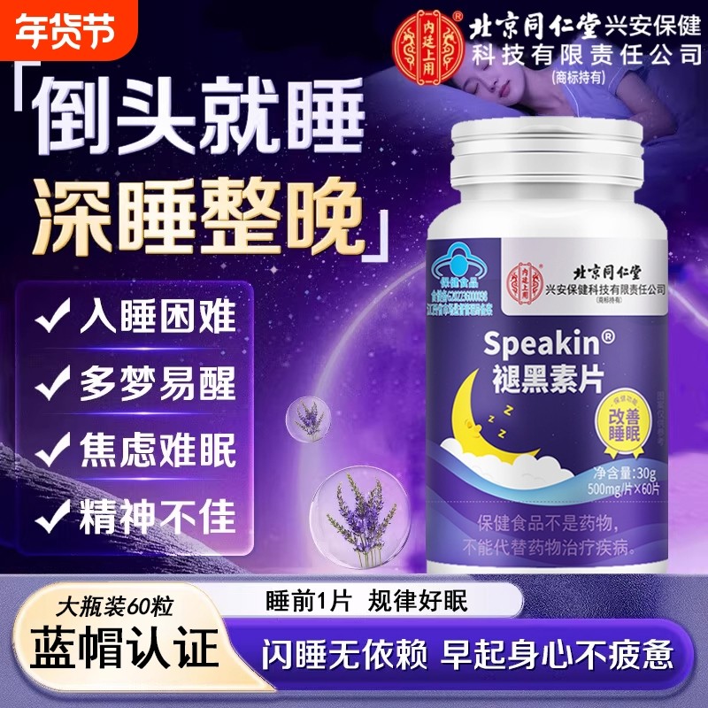 北京同仁堂褪黑素片安瓶助睡眠青少年失眠多梦上班族熬夜助眠正品
